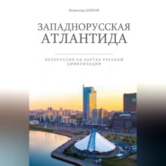 бесплатно читать книгу Западнорусская Атлантида. Белоруссия на картах Русской цивилизации автора Всеволод Шимов