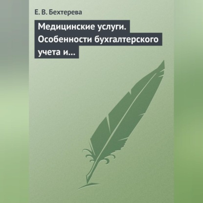 Медицинские услуги. Особенности бухгалтерского учета и налогообложения