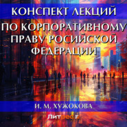 бесплатно читать книгу Конспект лекций по корпоративному праву Росийской Федерации автора Ирина Хужокова