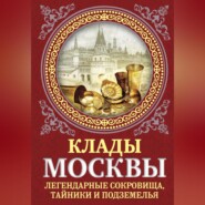 бесплатно читать книгу Клады Москвы. Легендарные сокровища, тайники и подземелья автора Ирина Сергиевская