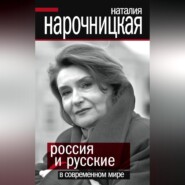 бесплатно читать книгу Россия и русские в современном мире автора Наталия Нарочницкая