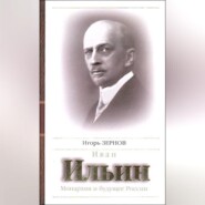 бесплатно читать книгу Иван Ильин. Монархия и будущее России автора Игорь Зернов