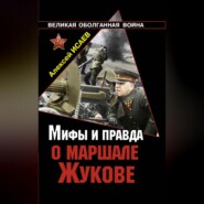 бесплатно читать книгу Мифы и правда о маршале Жукове автора Алексей Исаев