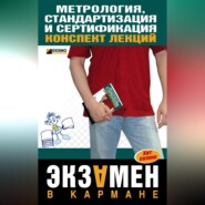 бесплатно читать книгу Метрология, стандартизация и сертификация: конспект лекций автора В. Бисерова