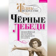 бесплатно читать книгу Черные лебеди. Новейшая история Большого театра автора  Авточтец