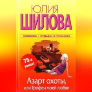 бесплатно читать книгу Азарт охоты, или Трофеи моей любви автора Юлия Шилова