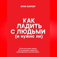 бесплатно читать книгу Как ладить с людьми (и нужно ли) автора Эрик Баркер