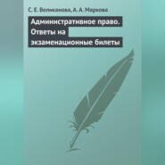 бесплатно читать книгу Административное право. Ответы на экзаменационные билеты автора А. Маркова