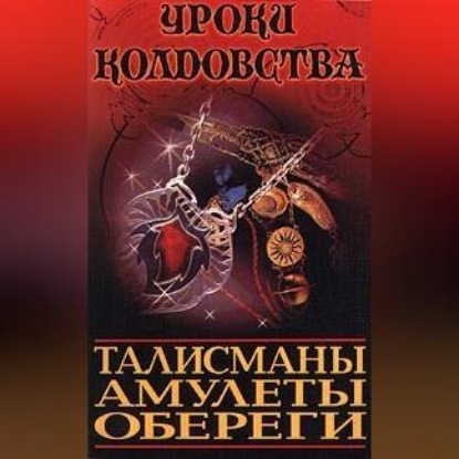 Все о талисманах, амулетах и оберегах