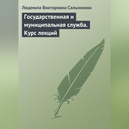 Государственная и муниципальная служба. Курс лекций