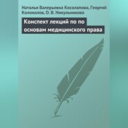 бесплатно читать книгу Конспект лекций по основам медицинского права автора О. Никульникова