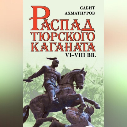 Распад Тюркского каганата. VI–VIII вв.