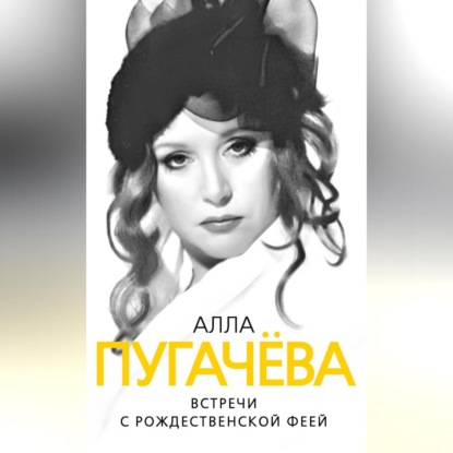 Алла Пугачева. Встречи с рождественской феей