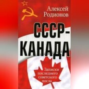 бесплатно читать книгу СССР – Канада. Записки последнего советского посла автора Алексей Родионов