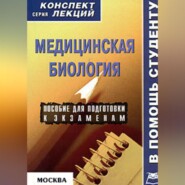 бесплатно читать книгу Медицинская биология: конспект лекций для вузов автора Жанна Ржевская