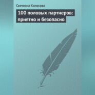 бесплатно читать книгу 100 половых партнеров: приятно и безопасно автора Светлана Колосова