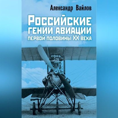 Российские гении авиации первой половины ХХ века