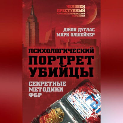 Психологический портрет убийцы. Методики ФБР