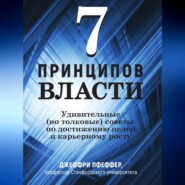 бесплатно читать книгу 7 принципов власти: Удивительные (но толковые) советы по достижению целей и карьерному росту автора Джеффри Пфеффер