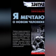 бесплатно читать книгу Я мечтаю о новом человеке автора Александр Зиновьев