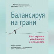 бесплатно читать книгу Балансируя на грани. Как сохранять устойчивость и не выгорать автора Марина Безуглова