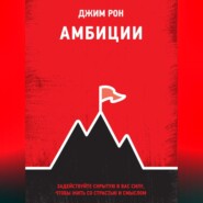 бесплатно читать книгу Амбиции. Задействуйте скрытую в вас силу, чтобы жить со страстью и смыслом автора Джим Рон