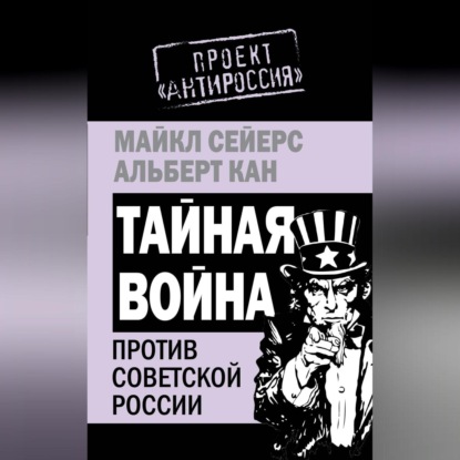 Тайная война против Советской России