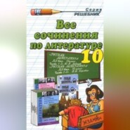 бесплатно читать книгу Все сочинения по литературе за 10 класс автора  Коллектив авторов