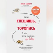 бесплатно читать книгу Если спешишь, не торопись. А если очень спешишь, иди в обход автора Лотар Зайверт