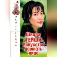 бесплатно читать книгу Школа гейши. Искусство держать лицо автора С. Бачило