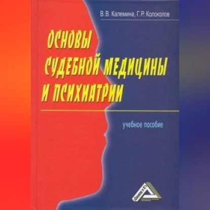 Основы судебной медицины и психиатрии