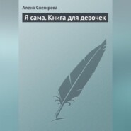 бесплатно читать книгу Я сама. Книга для девочек автора Алена Снегирева