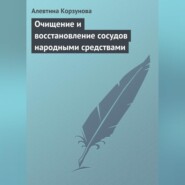 бесплатно читать книгу Очищение и восстановление сосудов народными средствами автора Алевтина Корзунова