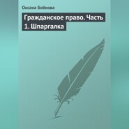 бесплатно читать книгу Гражданское право. Часть 1. Шпаргалка автора Оксана Бобкова