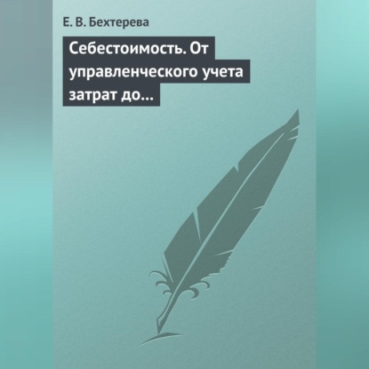 Себестоимость. От управленческого учета затрат до бухгалтерского учета расходов