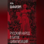 бесплатно читать книгу Русский народ в битве цивилизаций автора Игорь Шафаревич