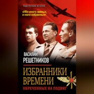 бесплатно читать книгу Избранники времени. Обреченные на подвиг автора Василий Решетников