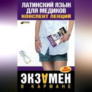 бесплатно читать книгу Латинский язык для медиков: конспект лекций автора А. Штунь