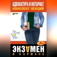 бесплатно читать книгу Адвокатура и нотариат: конспект лекций автора Марина Шалагина