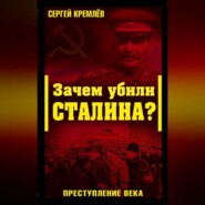 бесплатно читать книгу Зачем убили Сталина? Преступление века автора Сергей Кремлев