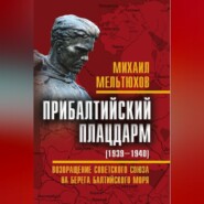 бесплатно читать книгу Прибалтийский плацдарм (1939–1940 гг.). Возвращение Советского Союза на берега Балтийского моря автора Михаил Мельтюхов