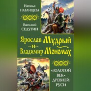 бесплатно читать книгу Ярослав Мудрый и Владимир Мономах. «Золотой век» Древней Руси (сборник) автора Наталья Павлищева