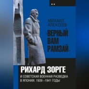 бесплатно читать книгу «Верный Вам Рамзай». Книга 2. Рихард Зорге и советская военная разведка в Японии 1939-1945 годы автора Михаил Алексеев