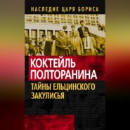 бесплатно читать книгу Коктейль Полторанина. Тайны ельцинского закулисья автора  Коллектив авторов