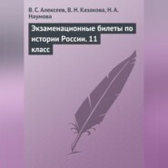 бесплатно читать книгу Экзаменационные билеты по истории России. 11 класс автора Наталья Наумова