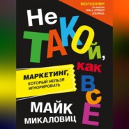 бесплатно читать книгу Не такой, как все. Маркетинг, который нельзя игнорировать автора Майк Микаловиц