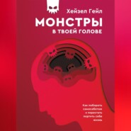 бесплатно читать книгу Монстры в твоей голове. Как побороть самосаботаж и перестать портить себе жизнь автора Хейзел Гейл