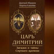 бесплатно читать книгу Царь Димитрий. Загадки и тайны Смутного времени автора Марина Ковалёва