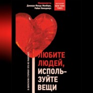 бесплатно читать книгу Любите людей, используйте вещи. В обратную сторону это не работает автора Джошуа Филдс Милберн