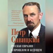 бесплатно читать книгу Русская Евразия в прошлом и будущем автора Петр Савицкий